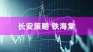 长安策略 铁海棠
