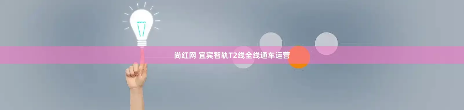 尚红网 宜宾智轨T2线全线通车运营