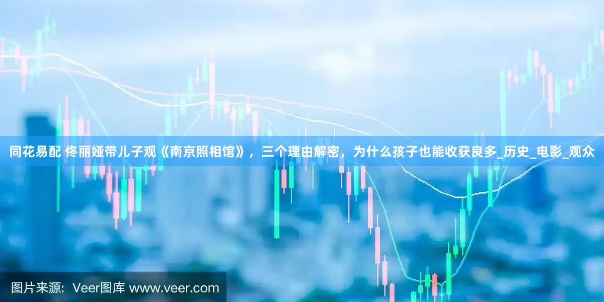 同花易配 佟丽娅带儿子观《南京照相馆》，三个理由解密，为什么孩子也能收获良多_历史_电影_观众