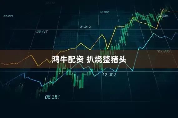 鸿牛配资 扒烧整猪头