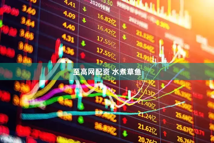 至高网配资 水煮草鱼